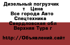 Дизельный погрузчик Balkancar 3,5 т › Цена ­ 298 000 - Все города Авто » Спецтехника   . Свердловская обл.,Верхняя Тура г.